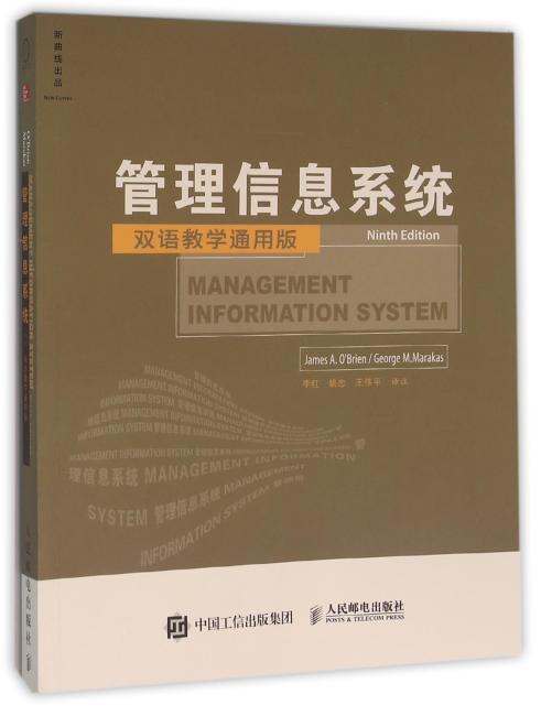 管理信息系统（第9版，双语教学通用版）