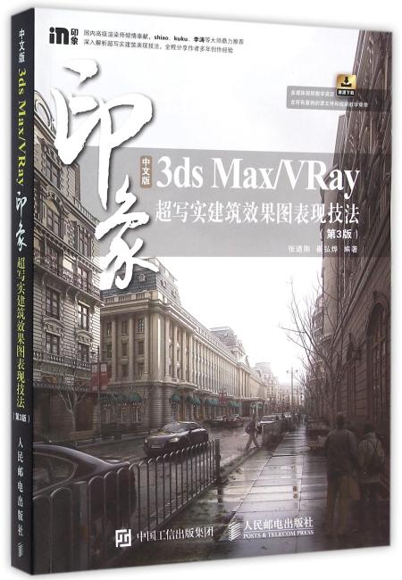 中文版3ds Max/VRay印象 超写实建筑效果图表现技法 第3版