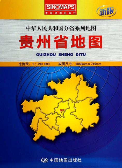 中国分省系列地图：贵州省地图（盒装折叠版）