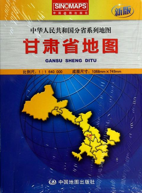中国分省系列地图：甘肃省地图（盒装折叠版）