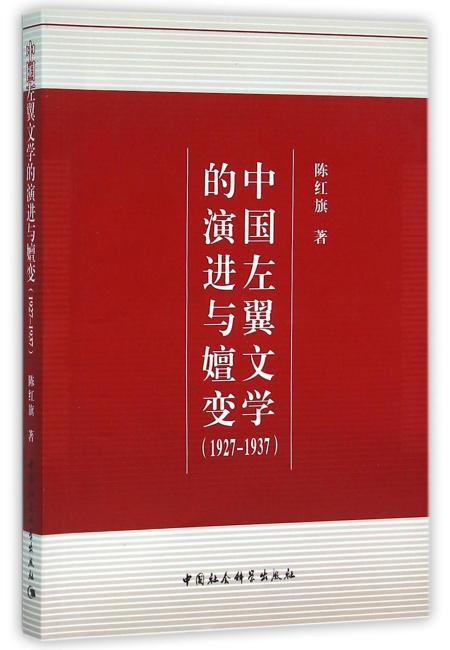 中国左翼文学的演进与嬗变（1927-1937）