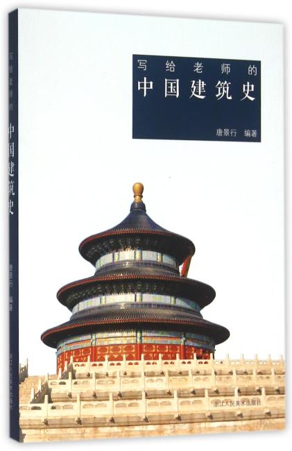 写给老师的中国建筑史