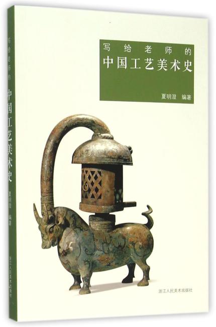 写给老师的中国工艺美术史