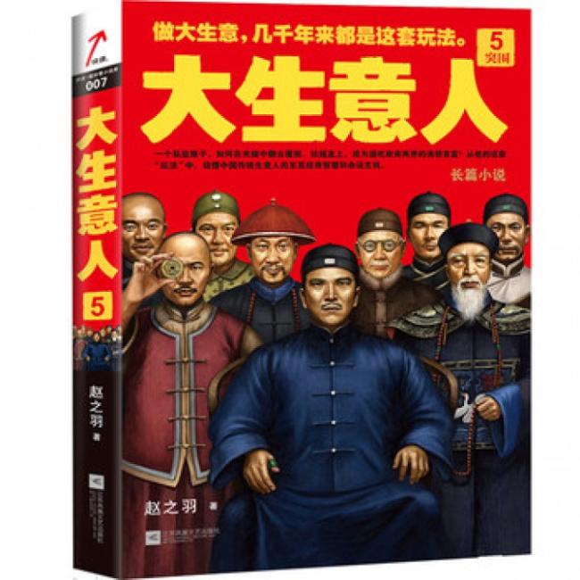 大生意人5：突围（政商小说里程碑之作） （在中国做大生意，几千年来都是这套玩法！）