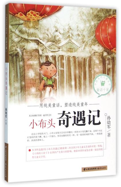中国当代儿童文学童话十家—— 小布头奇遇记