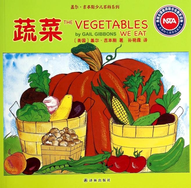盖尔·吉本斯少儿百科系列：蔬菜