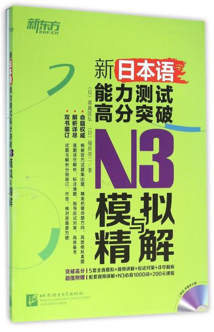 新日本语能力测试高分突破：N3模拟与精解（附MP3）