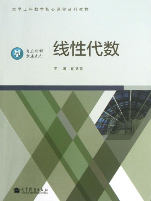 大学工科数学核心课程系列教材：线性代数