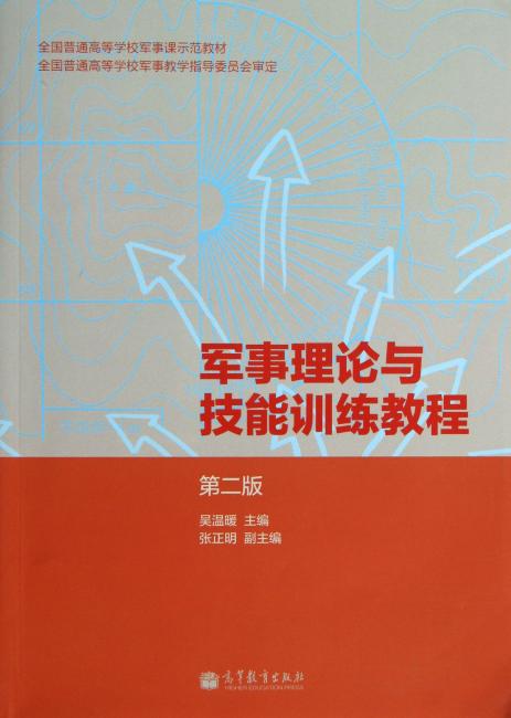 全国普通高等学校军事课师范教材：军事理论与技能训练教程（第2版）