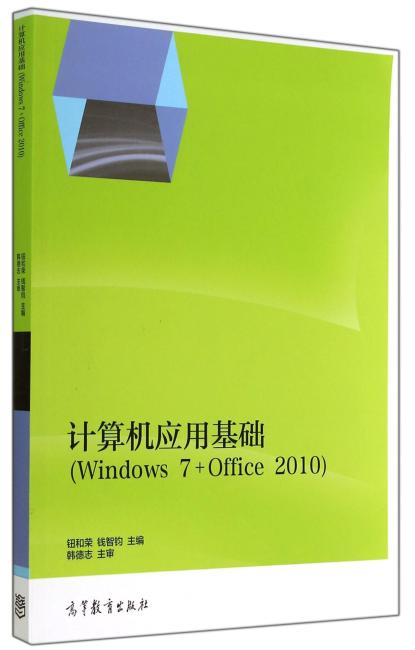 计算机应用基础（Windows7+Office2010）