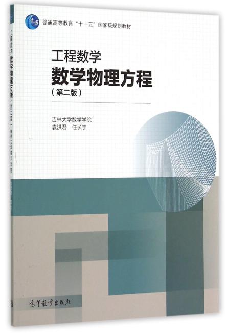 工程数学（数学物理方程第2版普通高等教育十一五国家级规划教材）