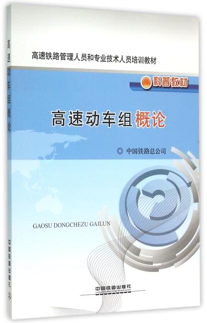 高速动车组概论（科普教材高速铁路管理人员和专业技术人员培训教材）