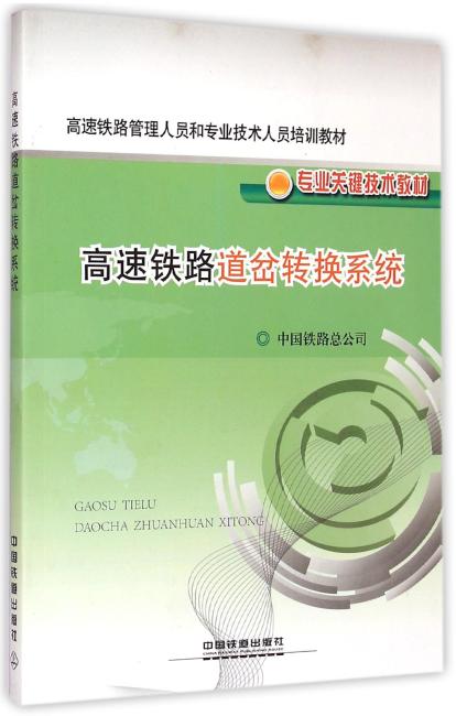 高速铁路管理人员和专业技术人员培训教材·专业关键技术教材：高速铁路道岔转换系统