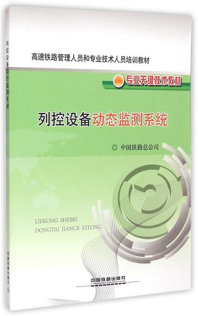 高速铁路管理人员和专业技术人员培训教材·专业关键技术教材：列控设备动态监测系统