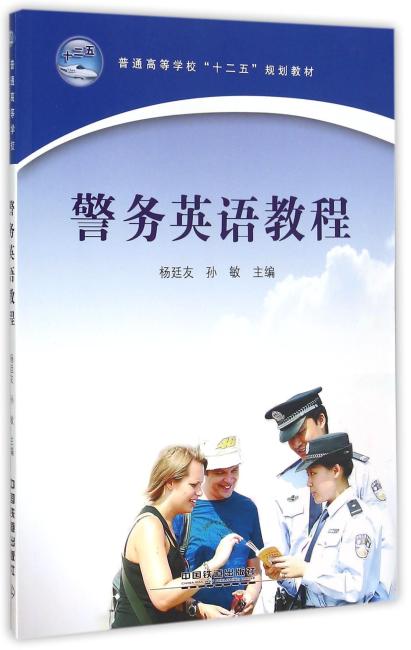 警务英语教程（普通高等学校十二五规划教材）