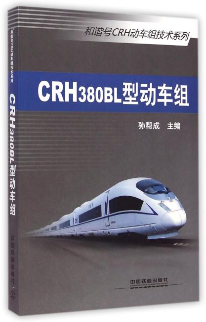 CRH380BL型动车组/和谐号CRH动车组技术系列