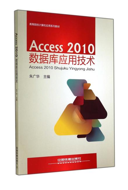 Access2010数据库应用技术（高等院校计算机应用系列教材）