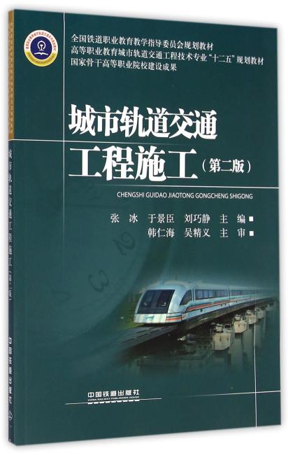 城市轨道交通工程施工（第2版高等职业教育城市轨道交通工程技术专业十二五规划教材）