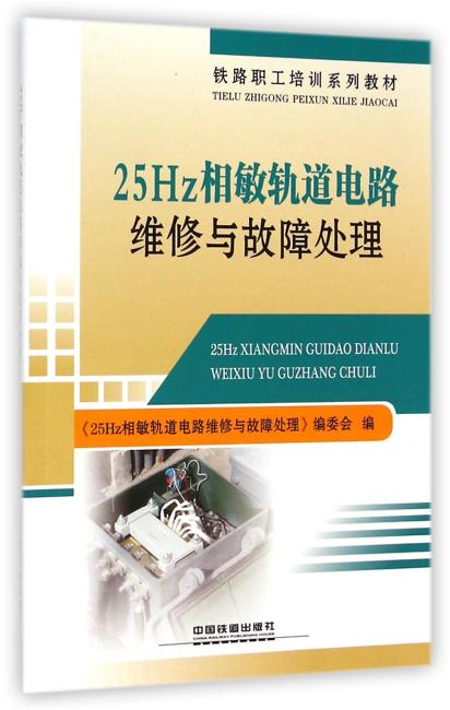 铁路职工培训系列教材：25Hz相敏轨道电路维修与故障处理》 25Hz相敏轨道电路维修与故障处理