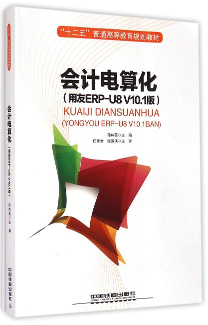 会计电算化（用友ERP-U8V10.1版十二五普通高等教育规划教材）