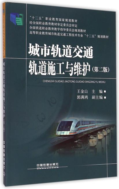 城市轨道交通轨道施工与维护（第2版高等职业教育城市轨道交通工程技术专业十二五规划教材）