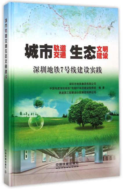 城市轨道交通生态文明建设（深圳地铁7号线建设实践）（精）