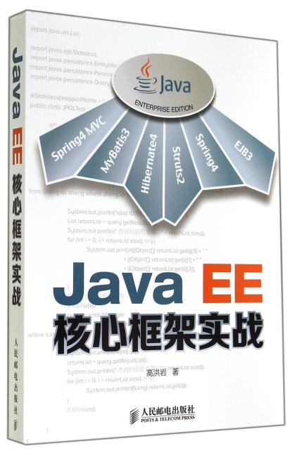 Java EE核心框架实战