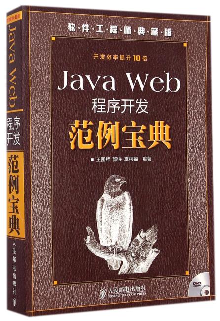 Java Web程序开发范例宝典（典藏版）（附光盘）