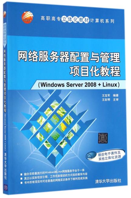 高职高专立体化教材·计算机系列：网络服务器配置与管理项目化教程（Windows Server 2008+Linux）