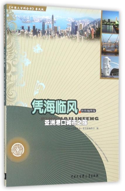 凭海临风：亚洲港口城市之旅（世界地理卷）（普及版）》 中国大百科全书：普及版