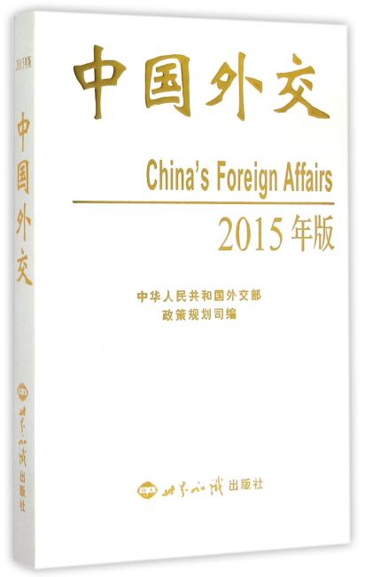 中国外交（2015年版）