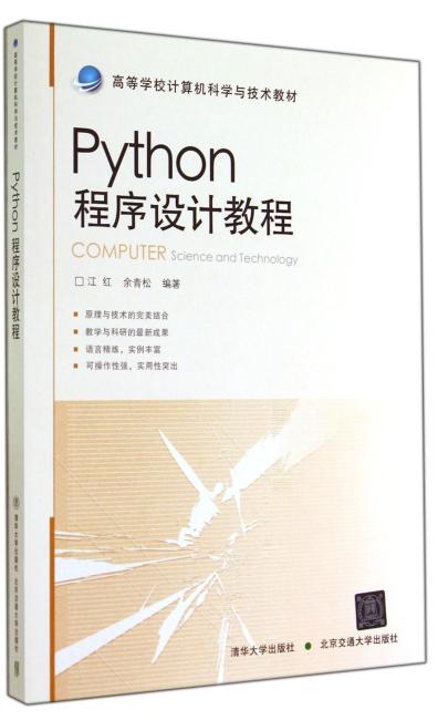 Python程序设计教程（高等学校计算机科学与技术教材）