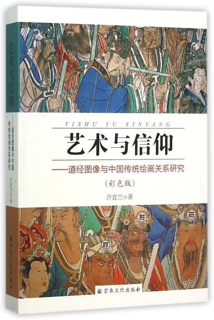 艺术与信仰--道经图像与中国传统绘画关系研究（彩色版）