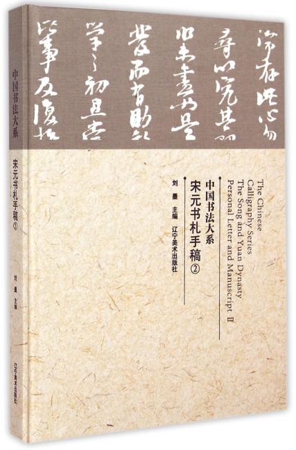 宋元书札手稿（2）（精）/中国书法大系