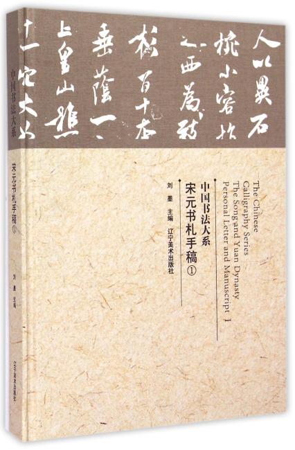 宋元书札手稿（1）（精）/中国书法大系