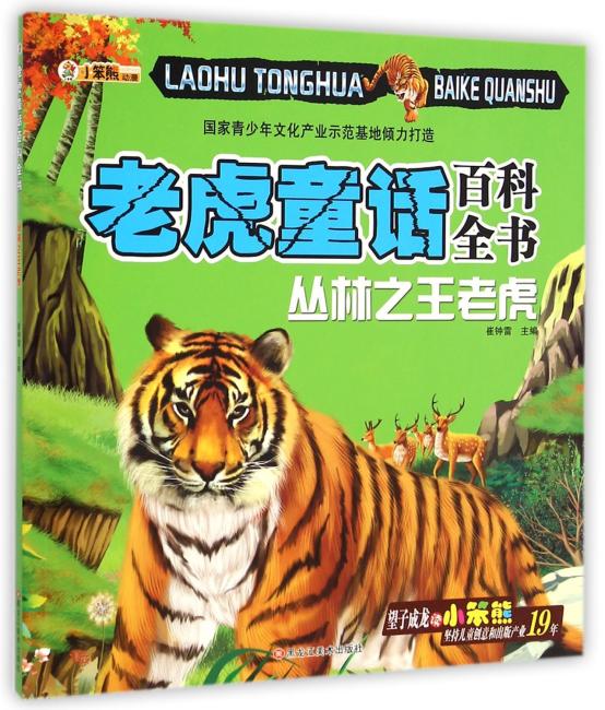 老虎童话百科全书：丛林之王老虎