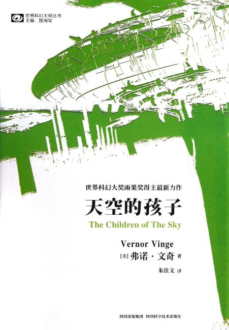 世界科幻大师丛书：天空的孩子