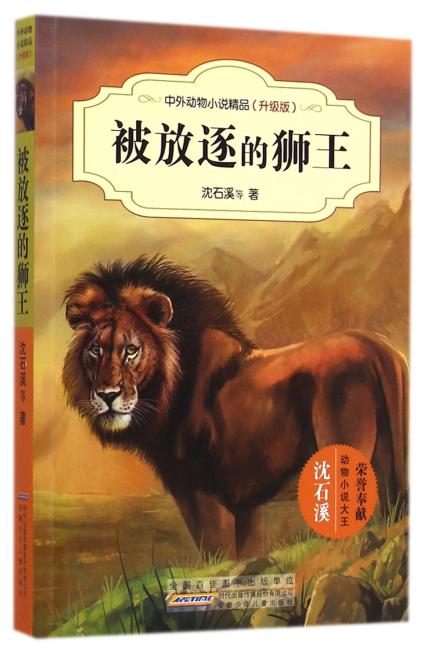 被放逐的狮王（升级版）/中外动物小说精品