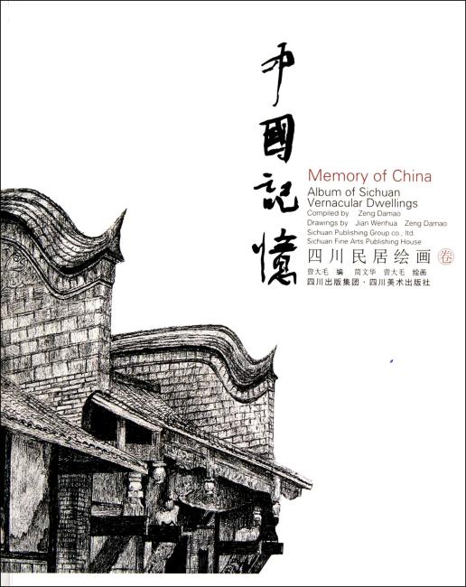 中国记忆：四川民居（绘画卷）