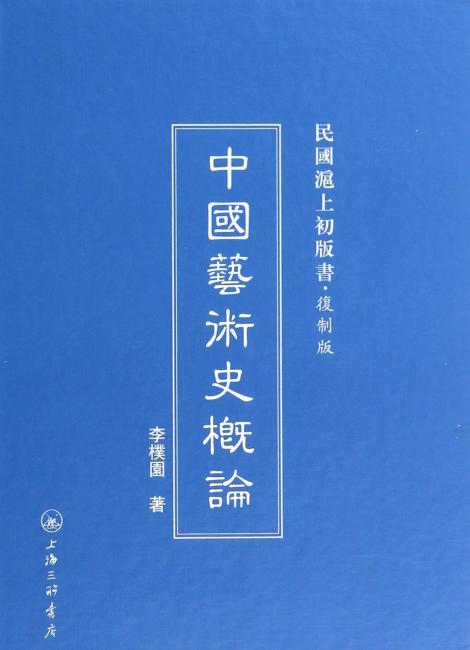 中国艺术史概论（复制版）（精）/民国沪上初版书