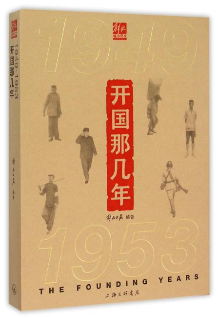 开国那几年：1949-1953