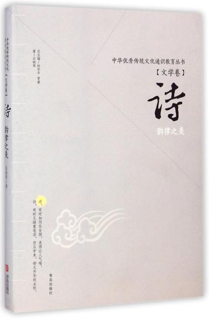 诗（韵律之美）/中华优秀传统文化通识教育丛书