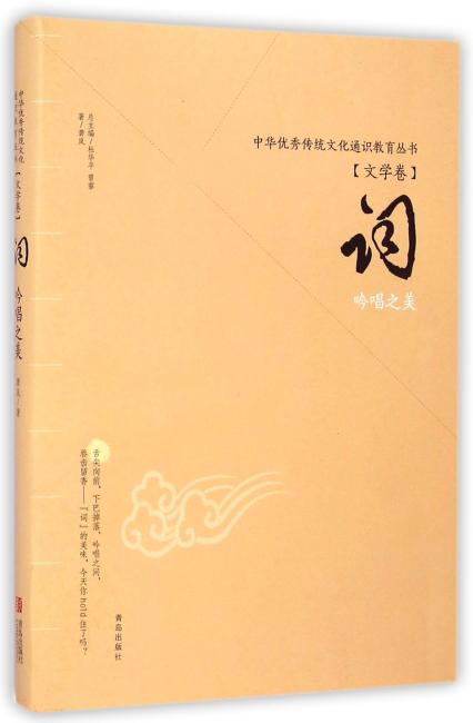 词（吟唱之美）/中华优秀传统文化通识教育丛书