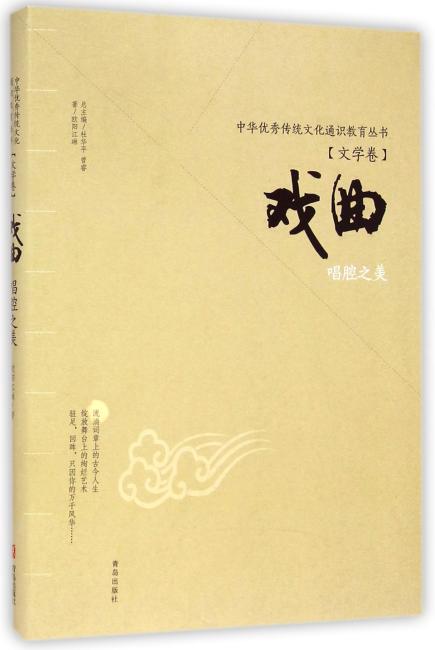 戏曲（唱腔之美）/中华优秀传统文化通识教育丛书