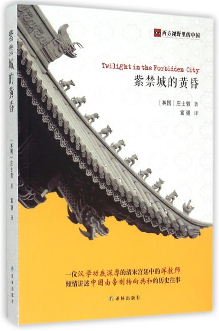 西方视野里的中国：紫禁城的黄昏