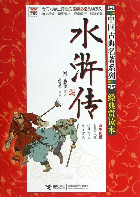 中国古典名著系列·优等生必读文库·经典赏读本：水浒传