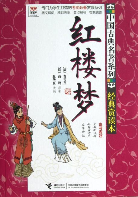 中国古典名著系列·优等生必读文库：红楼梦（经典赏读本）