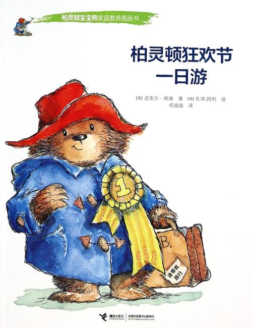 柏灵顿狂欢节一日游/柏灵顿宝宝熊家庭教养图画书