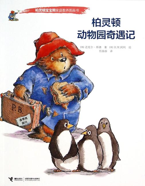 柏灵顿动物园奇遇记/柏灵顿宝宝熊家庭教养图画书