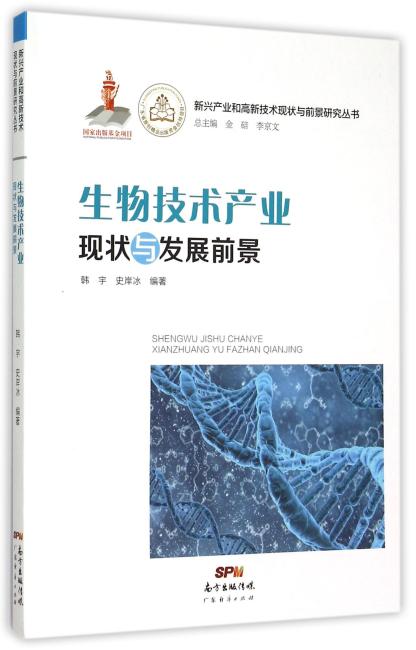 生物技术产业现状与发展前景/新兴产业和高新技术现状与前景研究丛书